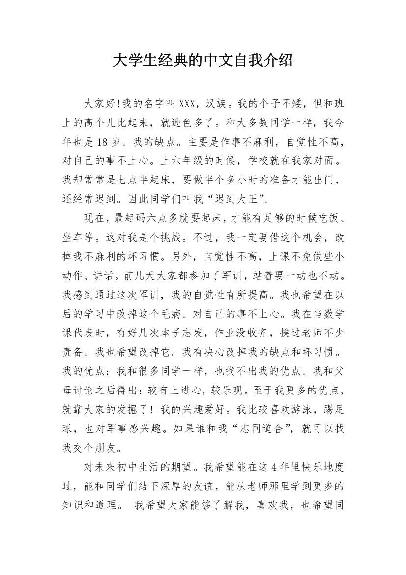 大学生经典的中文自我介绍