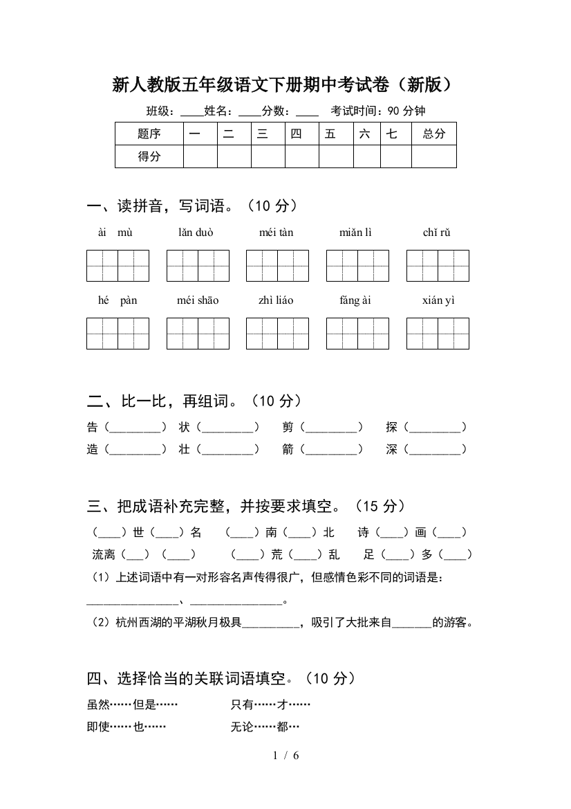 新人教版五年级语文下册期中考试卷(新版)