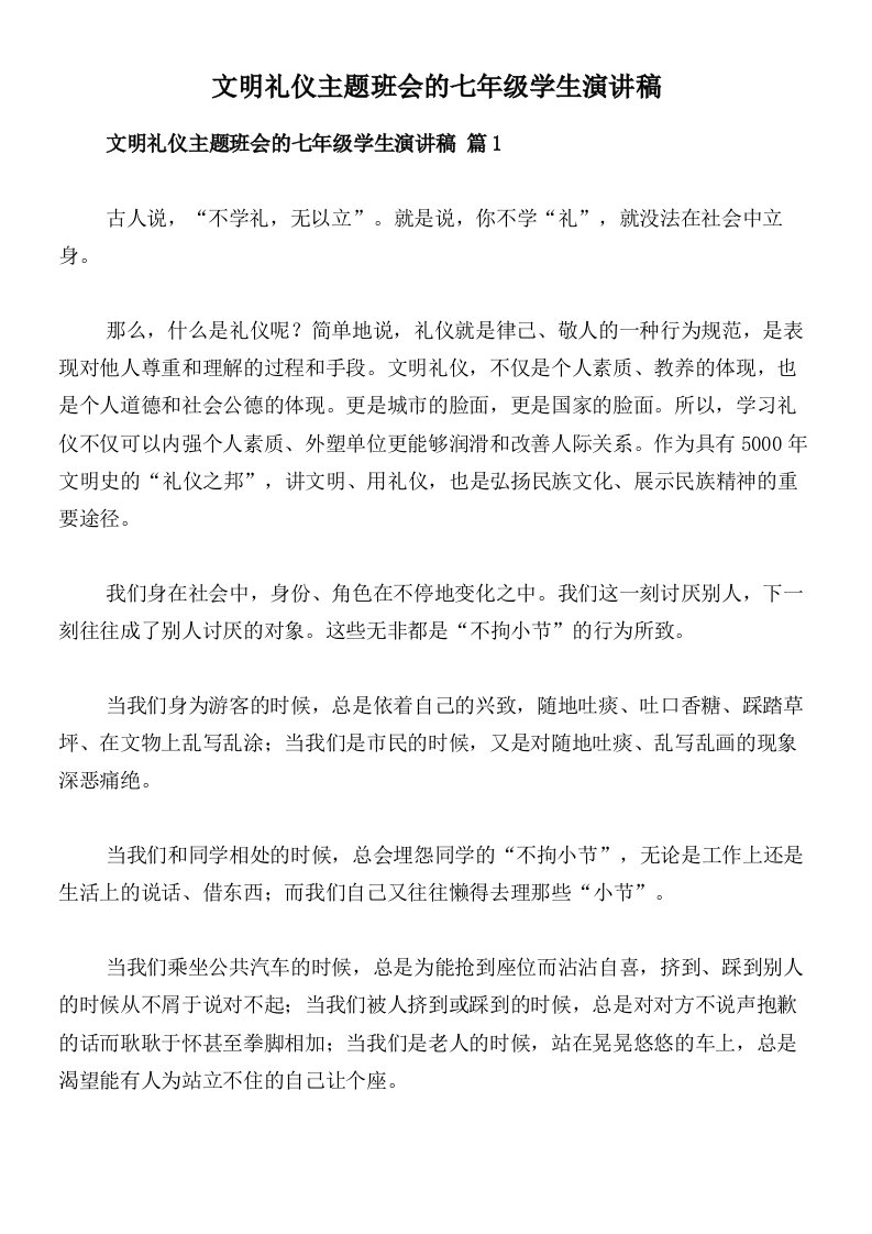 文明礼仪主题班会的七年级学生演讲稿