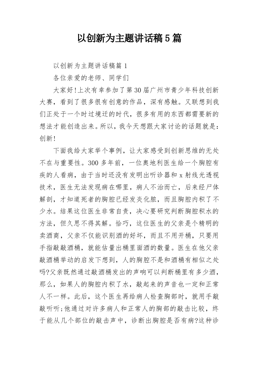 以创新为主题讲话稿5篇