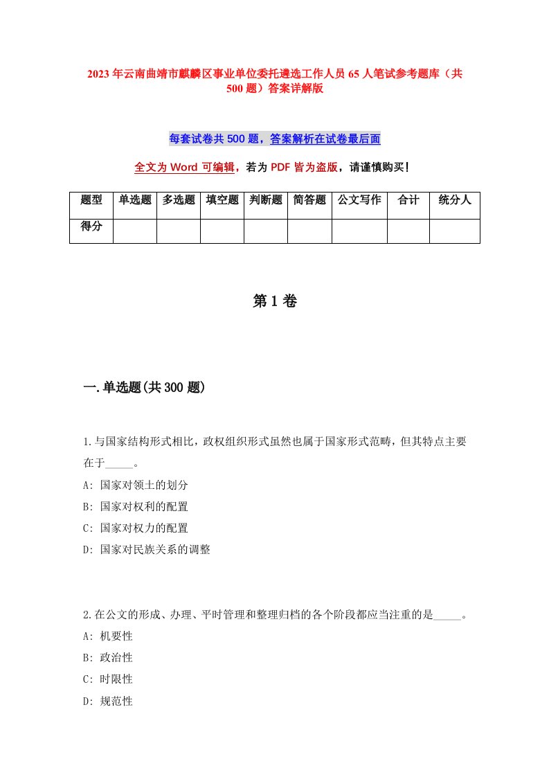 2023年云南曲靖市麒麟区事业单位委托遴选工作人员65人笔试参考题库共500题答案详解版