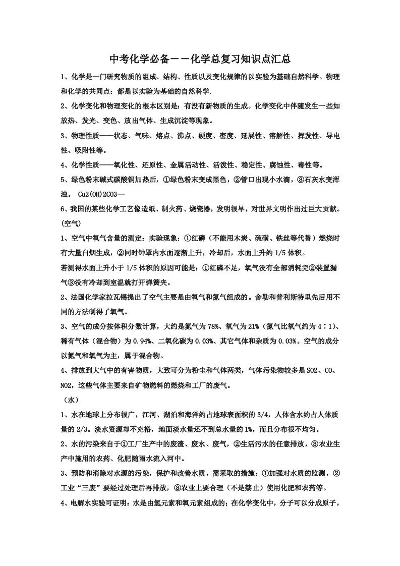 中考化学必备-化学总复习知识点汇总