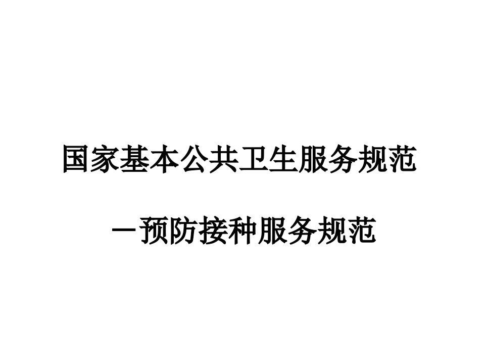 国家基本公共卫生服务规范预防接种服务全省培训课件