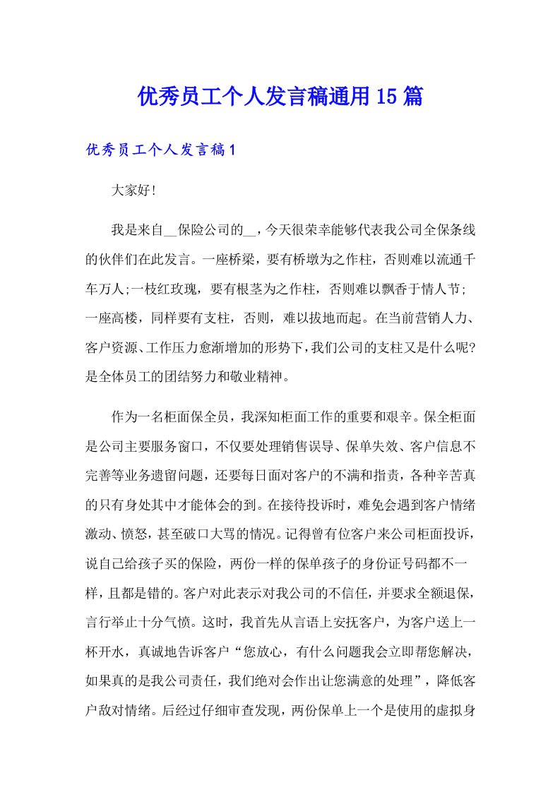 优秀员工个人发言稿通用15篇