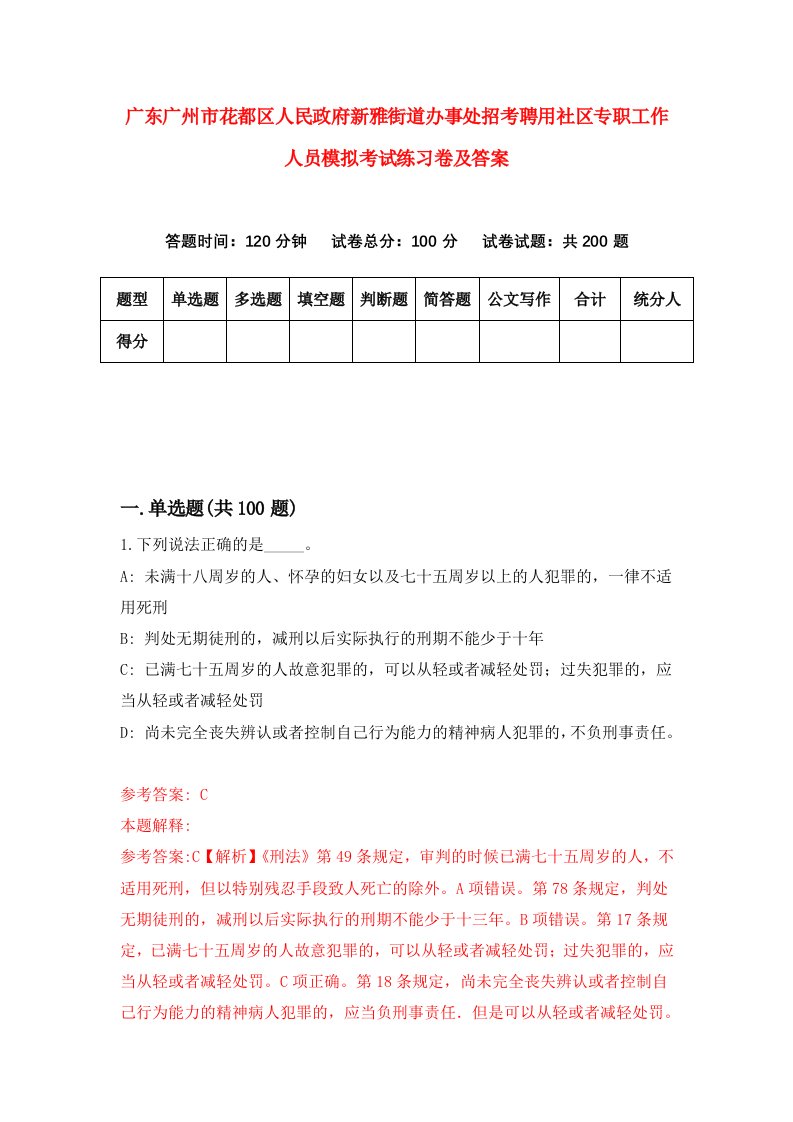 广东广州市花都区人民政府新雅街道办事处招考聘用社区专职工作人员模拟考试练习卷及答案第4套