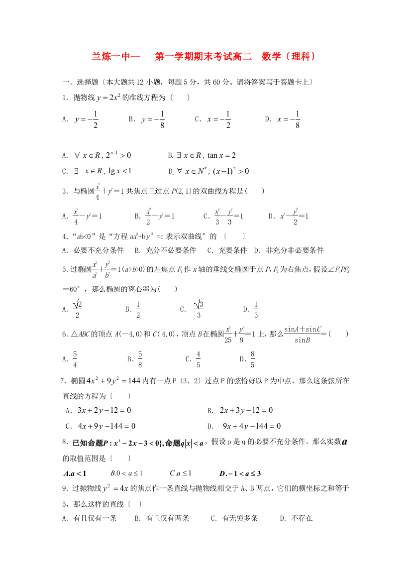 （整理版）兰炼一中第一学期期末考试高二数学（理科）