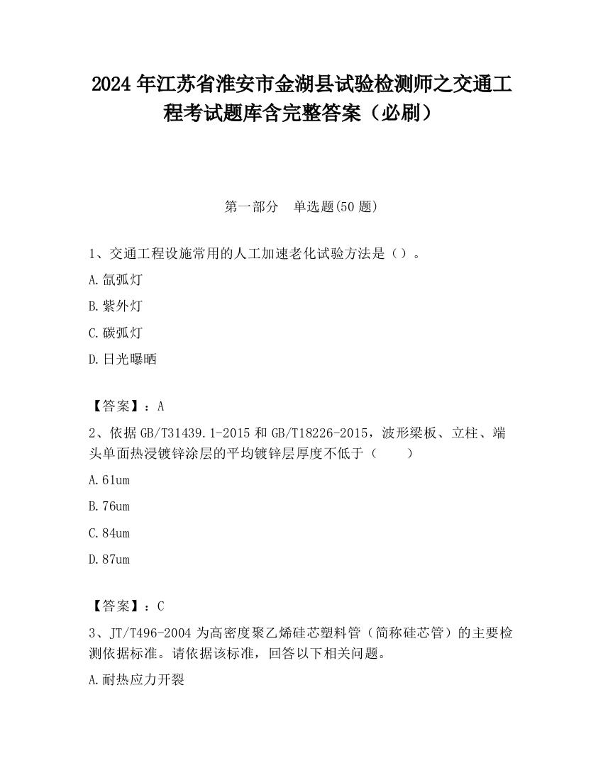 2024年江苏省淮安市金湖县试验检测师之交通工程考试题库含完整答案（必刷）