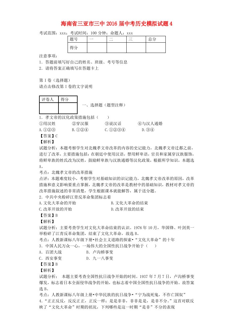 海南省三亚市三中2016届中考历史模拟试题4