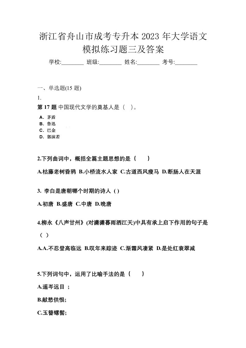 浙江省舟山市成考专升本2023年大学语文模拟练习题三及答案