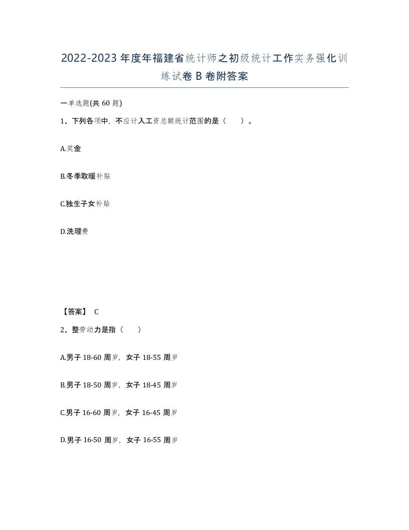 2022-2023年度年福建省统计师之初级统计工作实务强化训练试卷B卷附答案