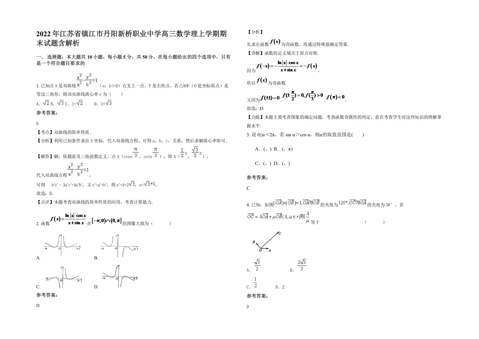 2022年江苏省镇江市丹阳新桥职业中学高三数学理上学期期末试题含解析