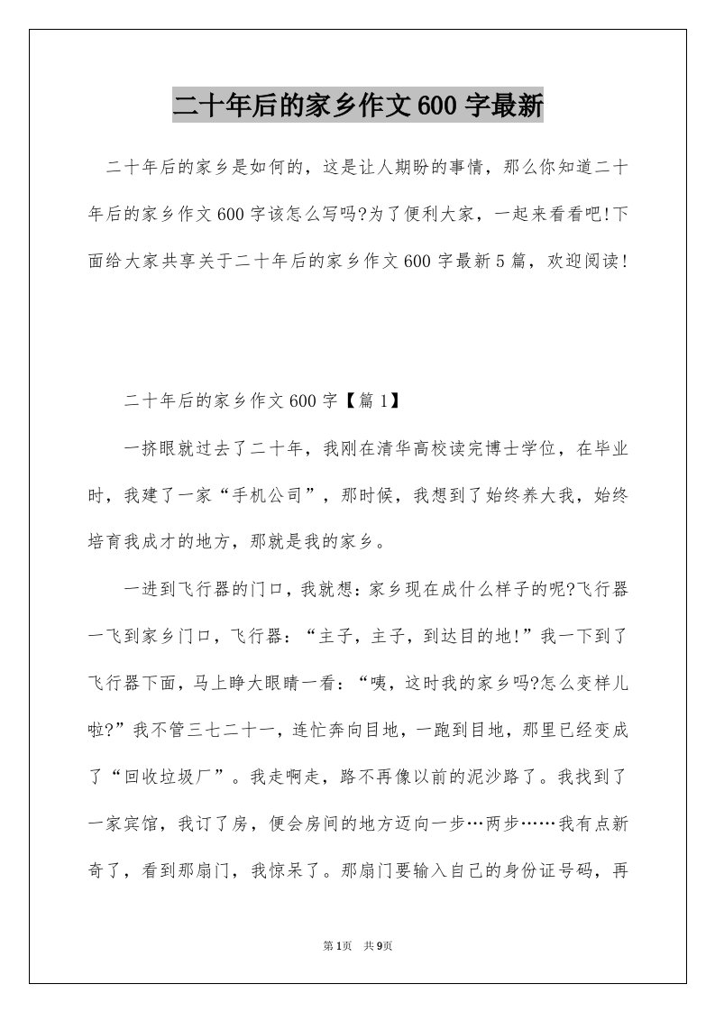 二十年后的家乡作文600字最新