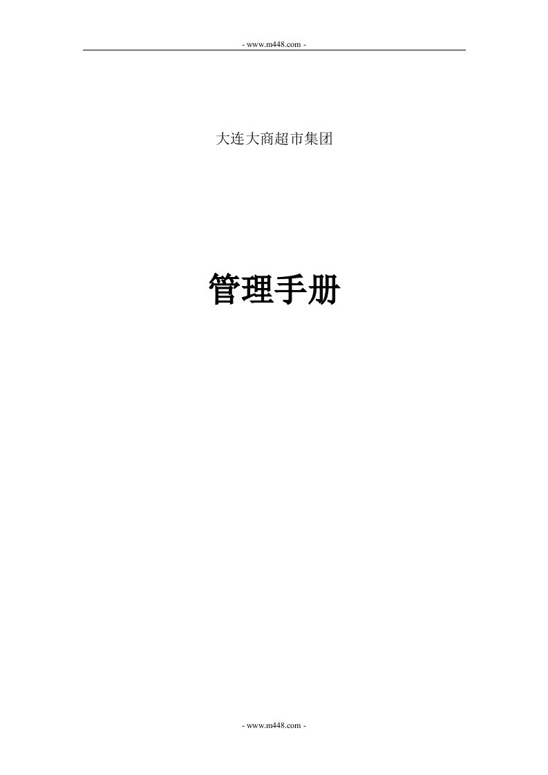 《大连大商超市集团管理制度手册》(35页)-超市连锁