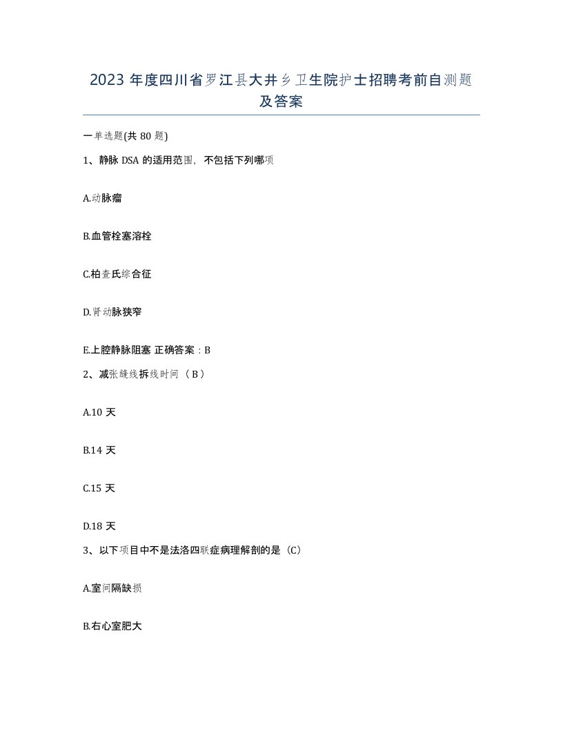 2023年度四川省罗江县大井乡卫生院护士招聘考前自测题及答案