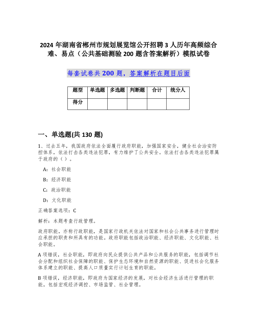 2024年湖南省郴州市规划展览馆公开招聘3人历年高频综合难、易点（公共基础测验200题含答案解析）模拟试卷