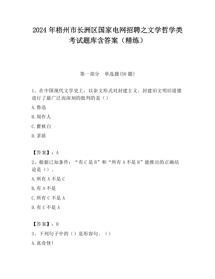 2024年梧州市长洲区国家电网招聘之文学哲学类考试题库含答案（精练）