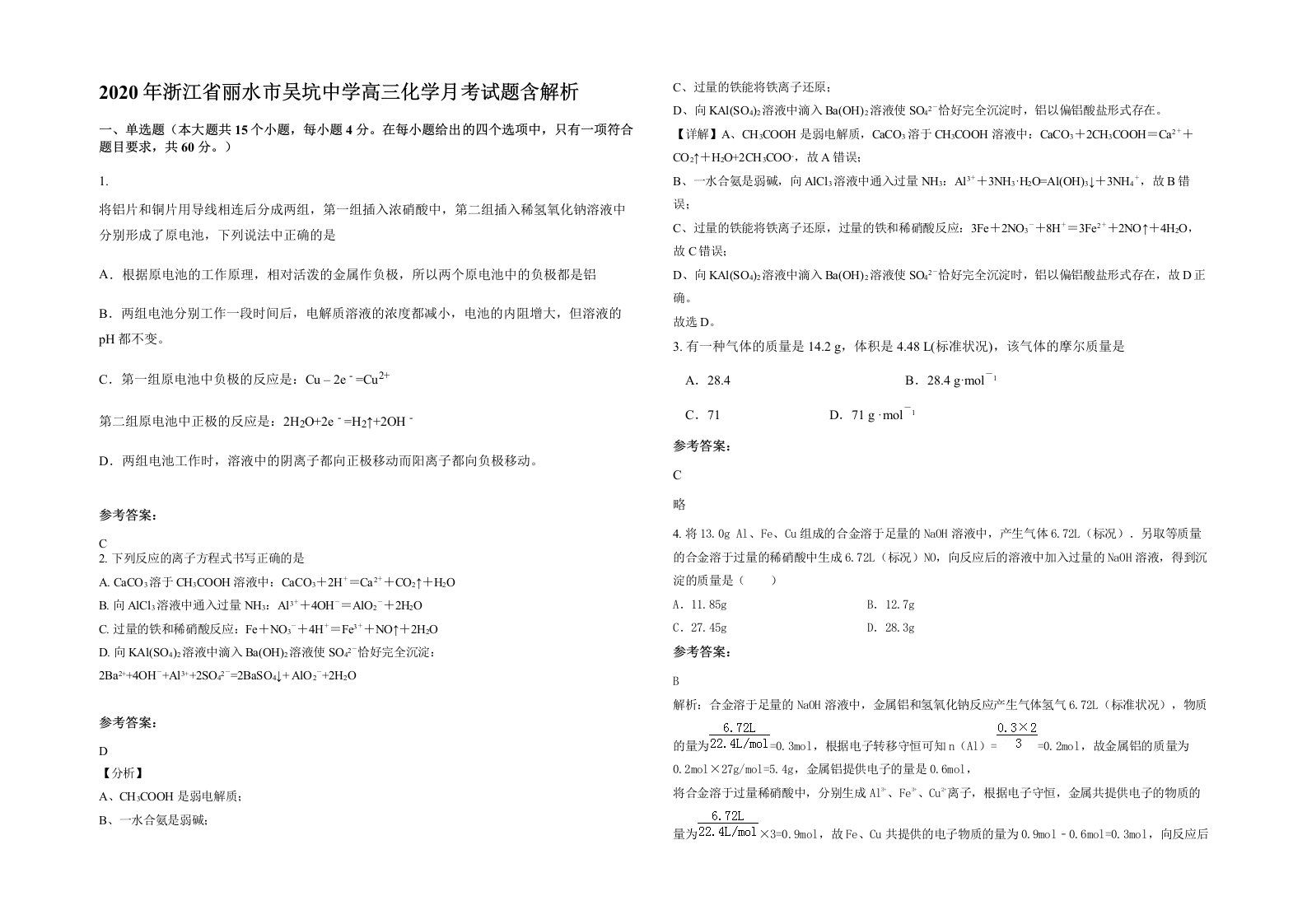 2020年浙江省丽水市吴坑中学高三化学月考试题含解析