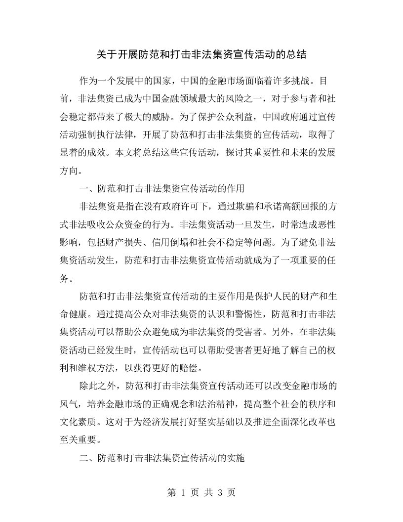 关于开展防范和打击非法集资宣传活动的总结