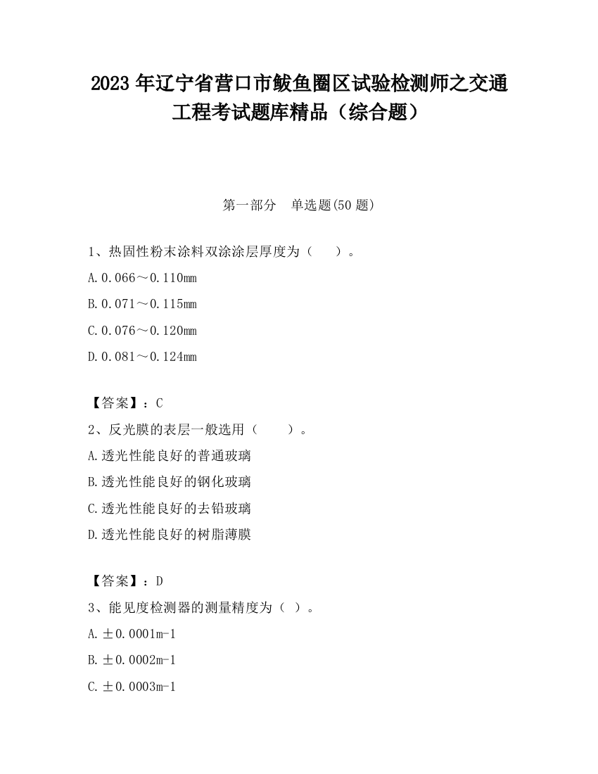 2023年辽宁省营口市鲅鱼圈区试验检测师之交通工程考试题库精品（综合题）