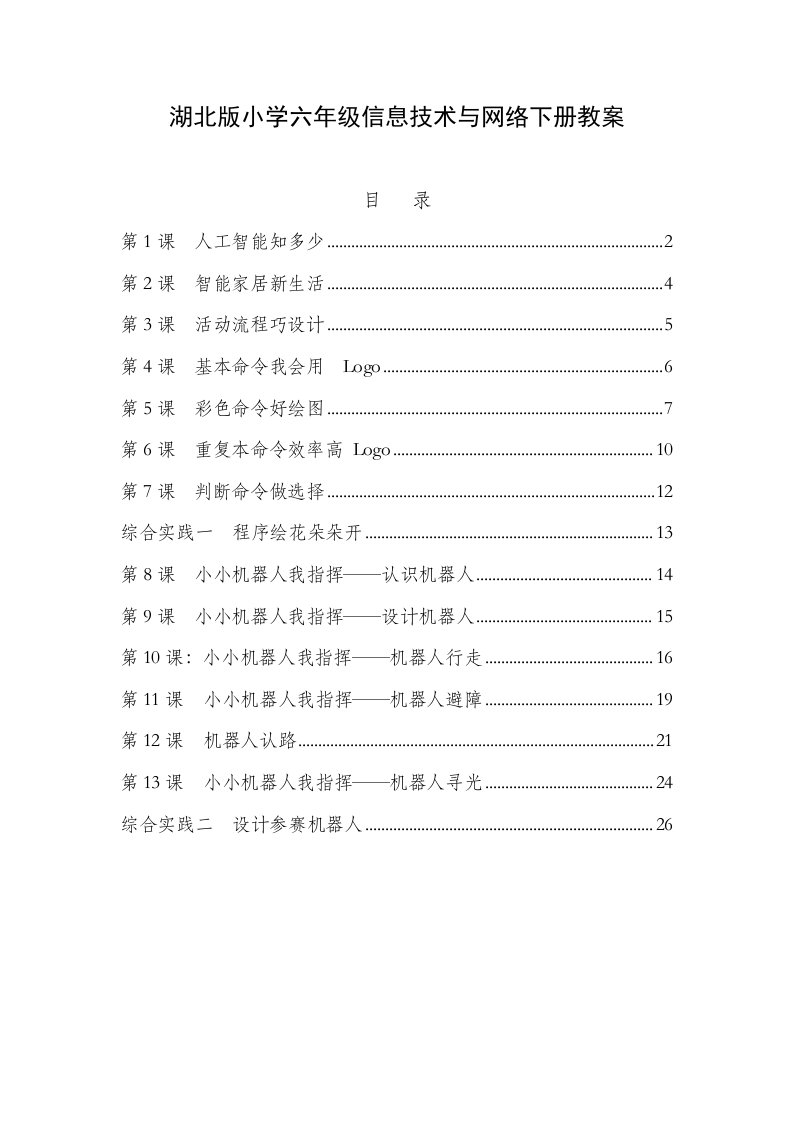 鄂教版小学六年级下册信息技术与网络全册教案