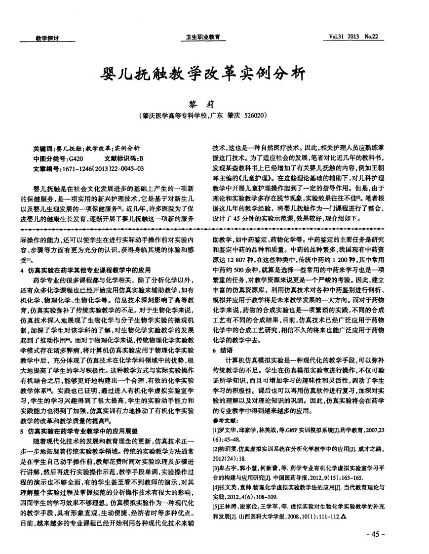 婴儿抚触教学改革实例分析.pdf