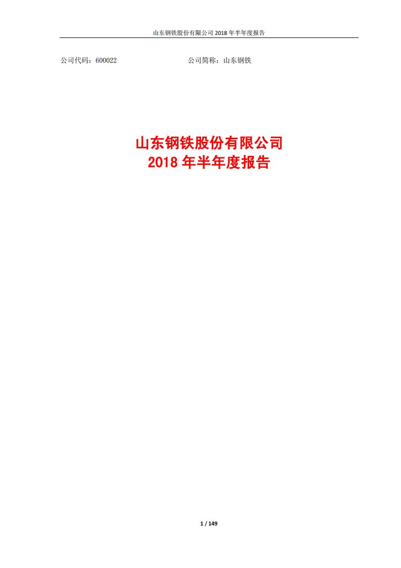 上交所-山东钢铁2018年半年度报告-20180816