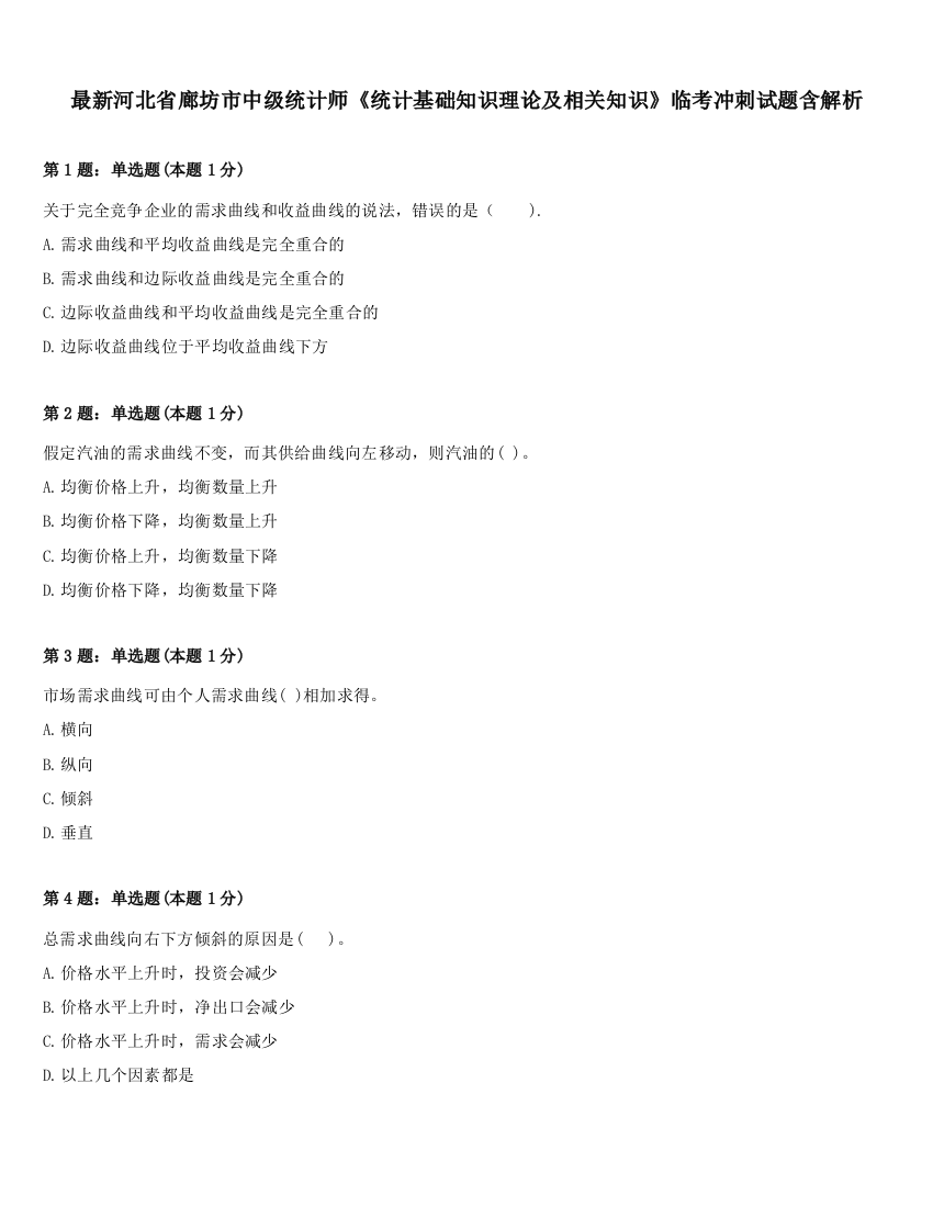 最新河北省廊坊市中级统计师《统计基础知识理论及相关知识》临考冲刺试题含解析