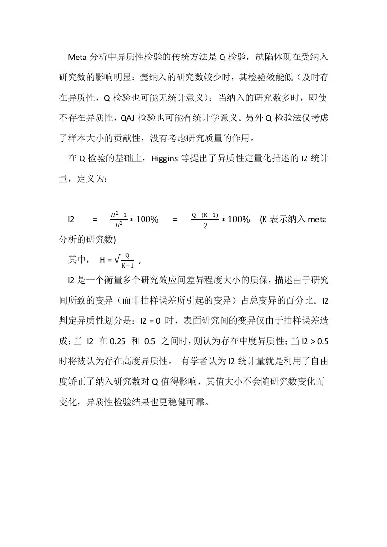 Meta分析中异质性检验peto法中I2统计量与Q检验效能