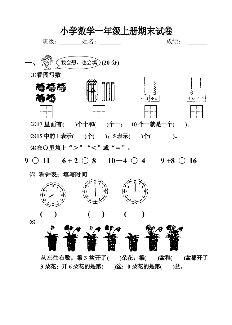 2019小学一年级上册数学试卷