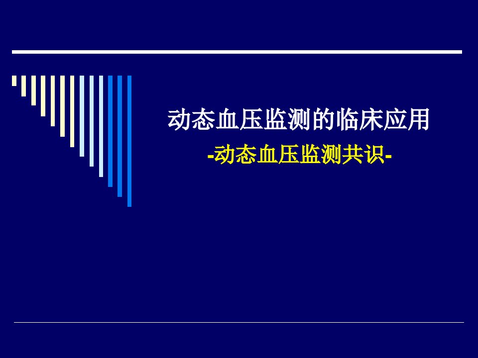 医学交流课件：动态血压监测的临床应用