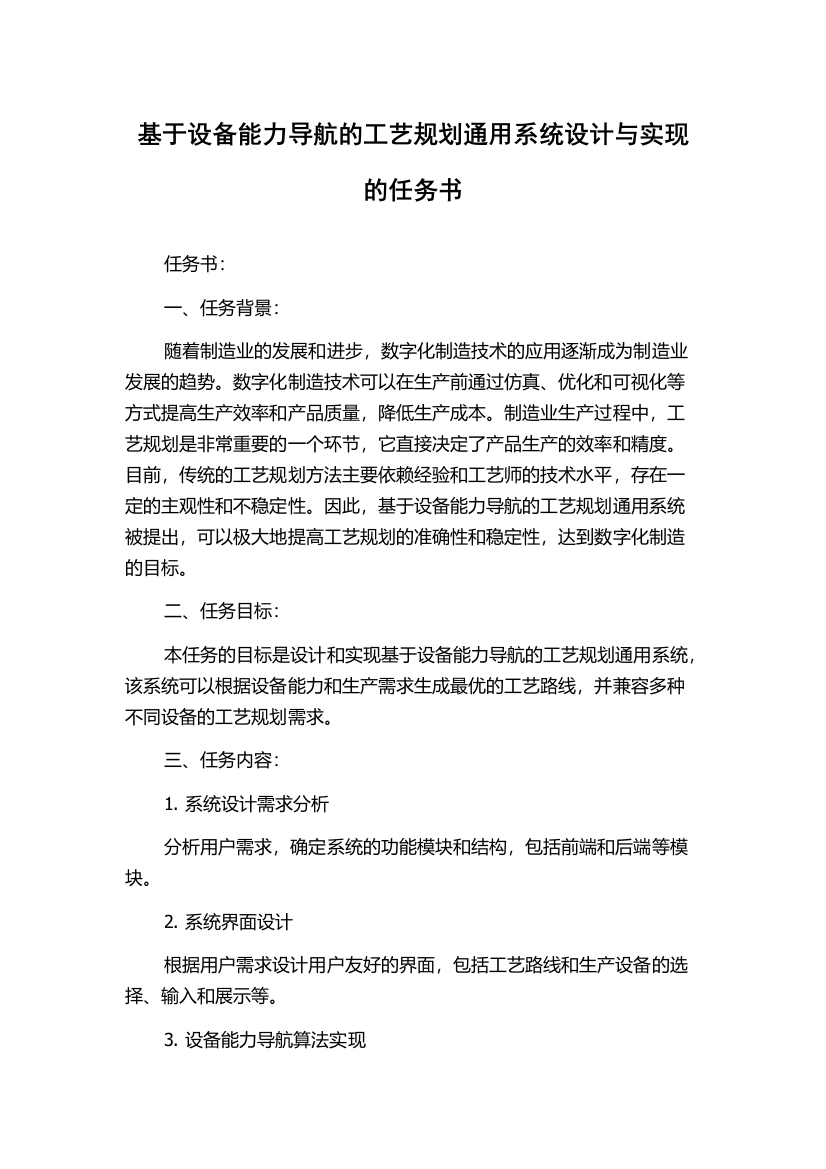 基于设备能力导航的工艺规划通用系统设计与实现的任务书