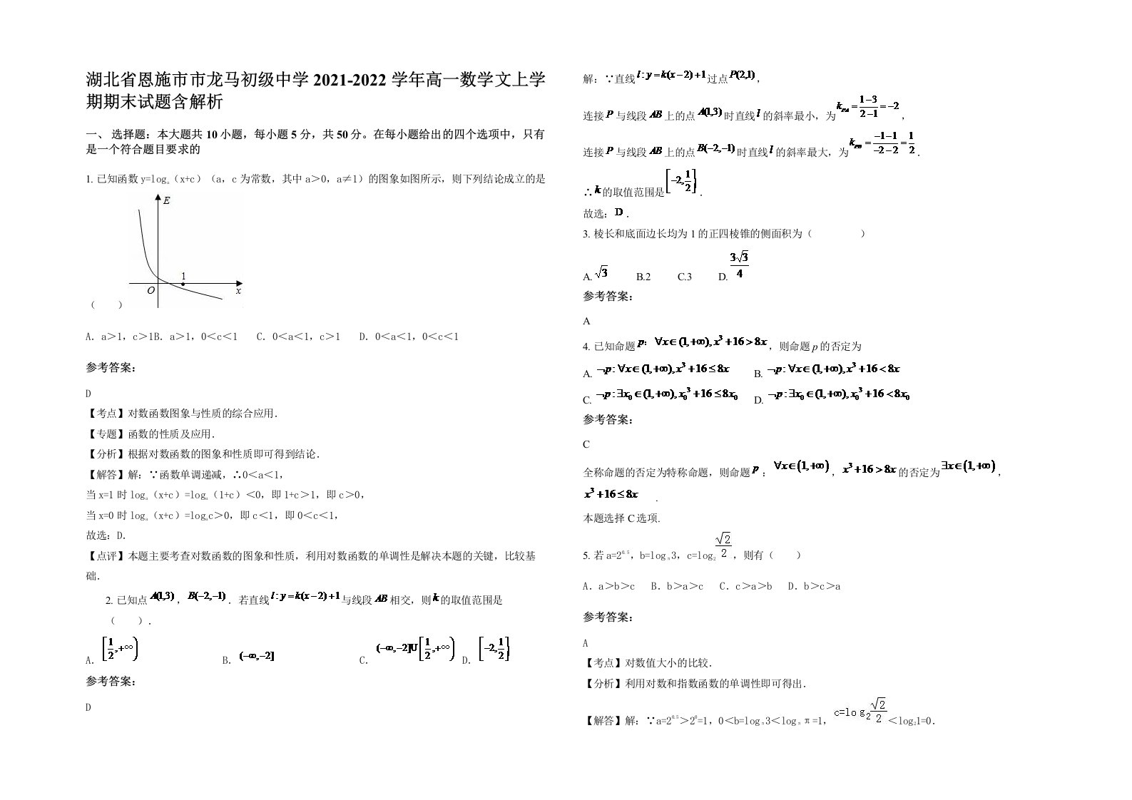 湖北省恩施市市龙马初级中学2021-2022学年高一数学文上学期期末试题含解析