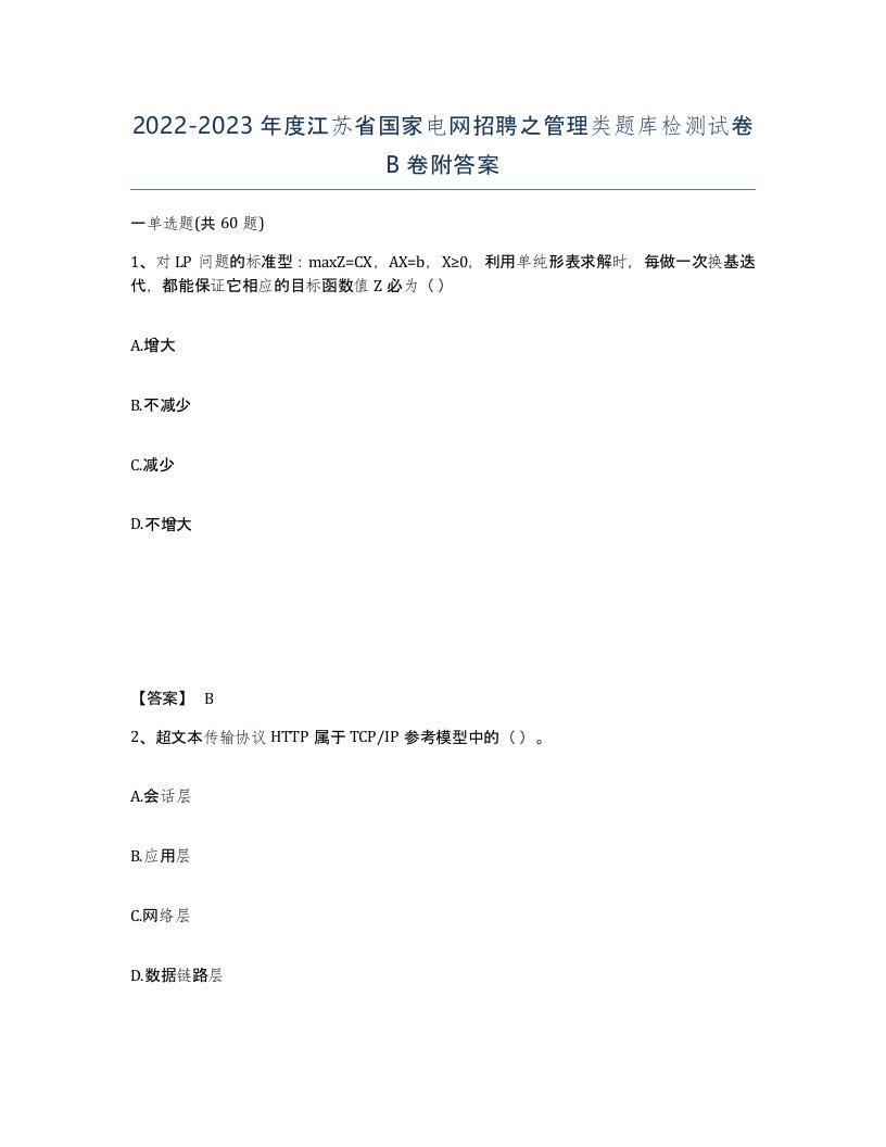 2022-2023年度江苏省国家电网招聘之管理类题库检测试卷B卷附答案