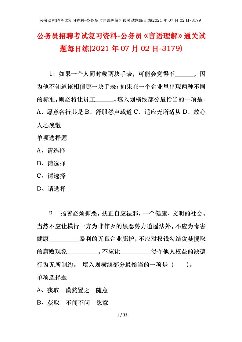 公务员招聘考试复习资料-公务员言语理解通关试题每日练2021年07月02日-3179