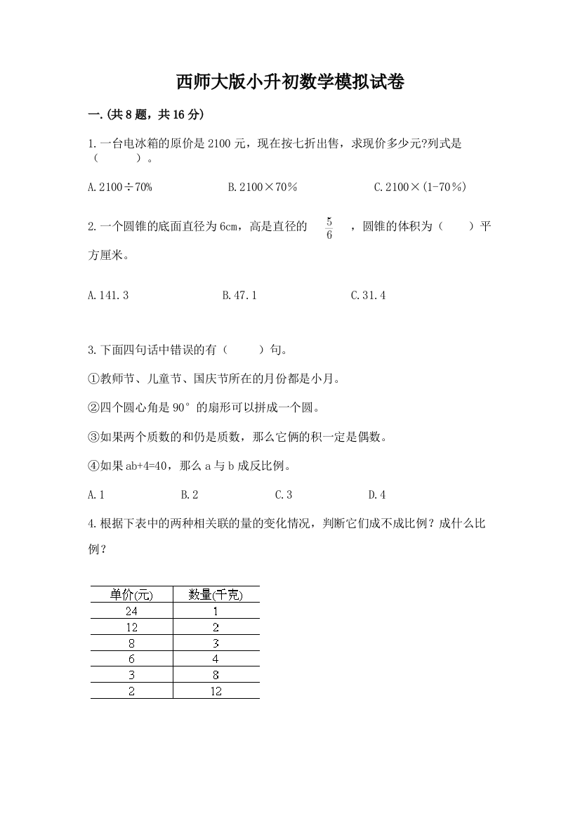 西师大版小升初数学模拟试卷及参考答案（名师推荐）