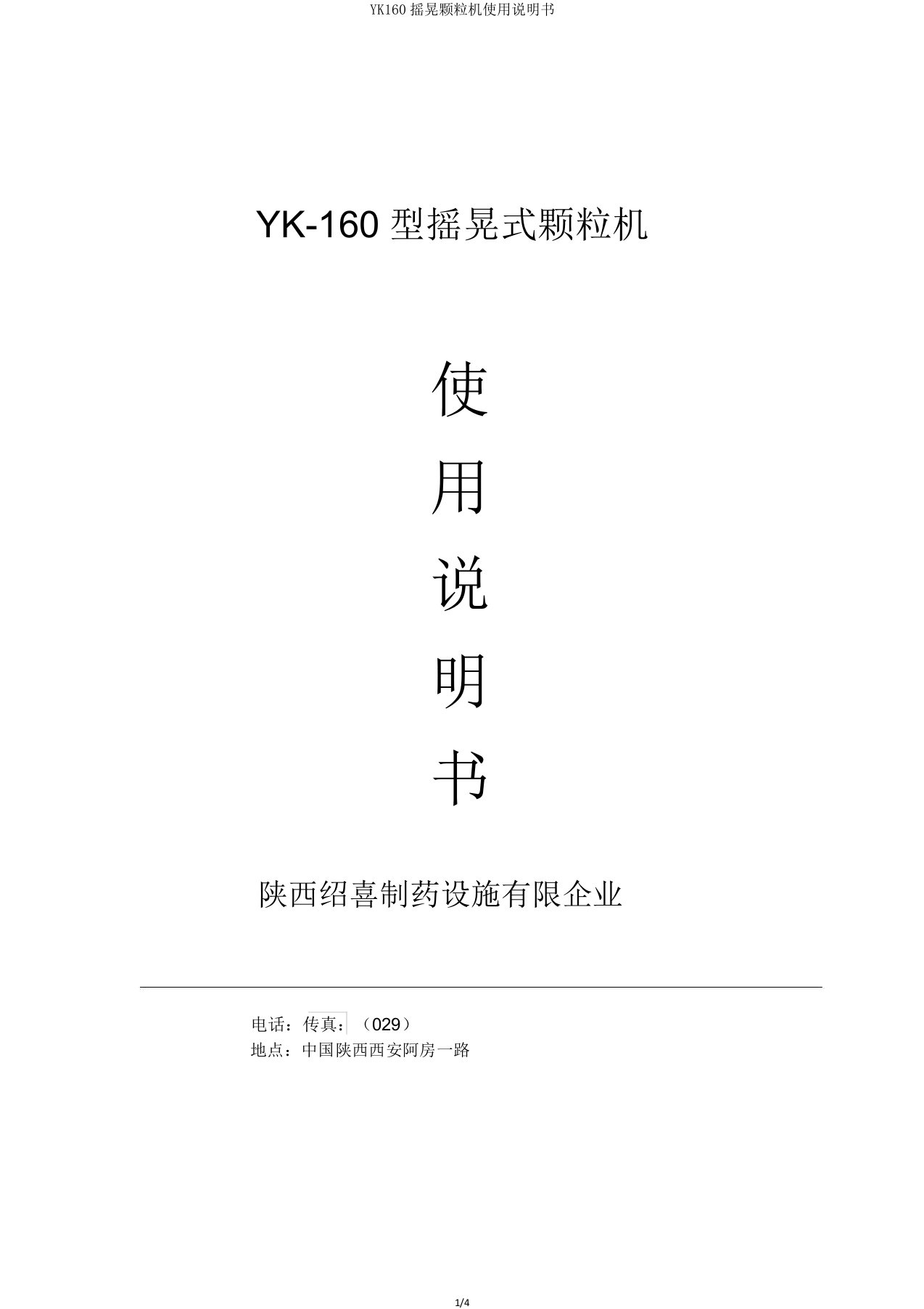 YK160摇摆颗粒机使用说明书