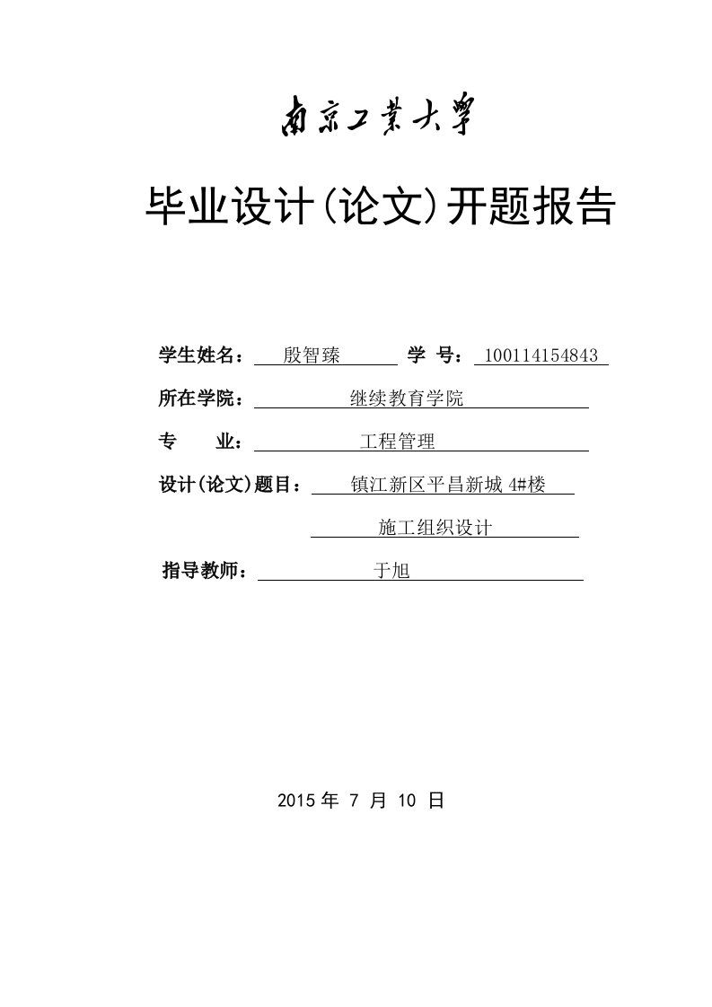 南京工业大学工程管理开题报告_课件