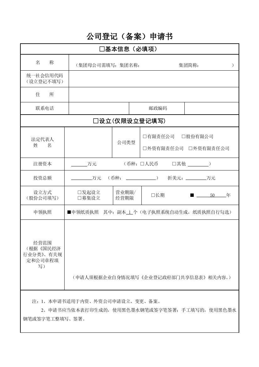 2019年公司登记(备案)申请书(最新电子版)(word文档良心出品)