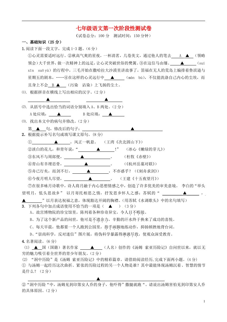 江苏省海安县城东镇韩洋初级中学七级语文上学期第一次月考试题