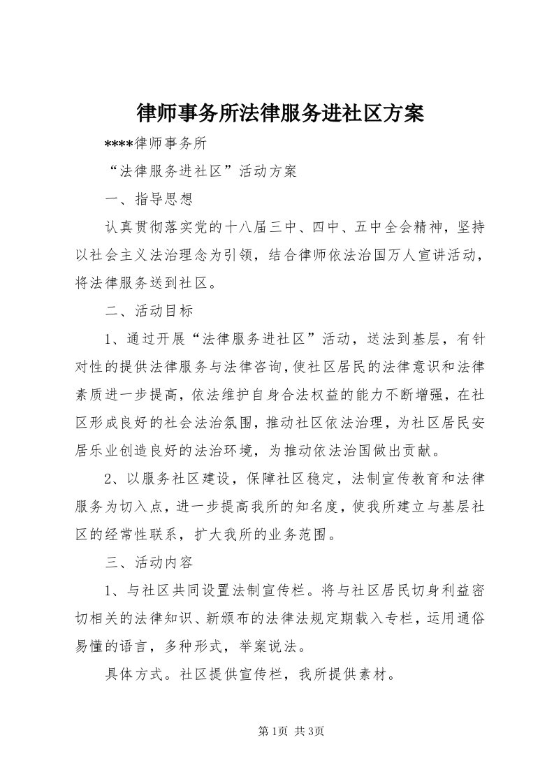 4律师事务所法律服务进社区方案