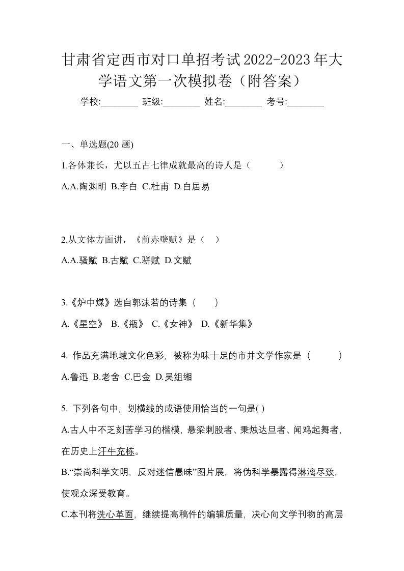 甘肃省定西市对口单招考试2022-2023年大学语文第一次模拟卷附答案