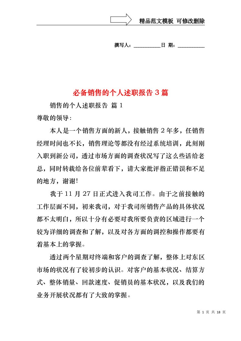 必备销售的个人述职报告3篇