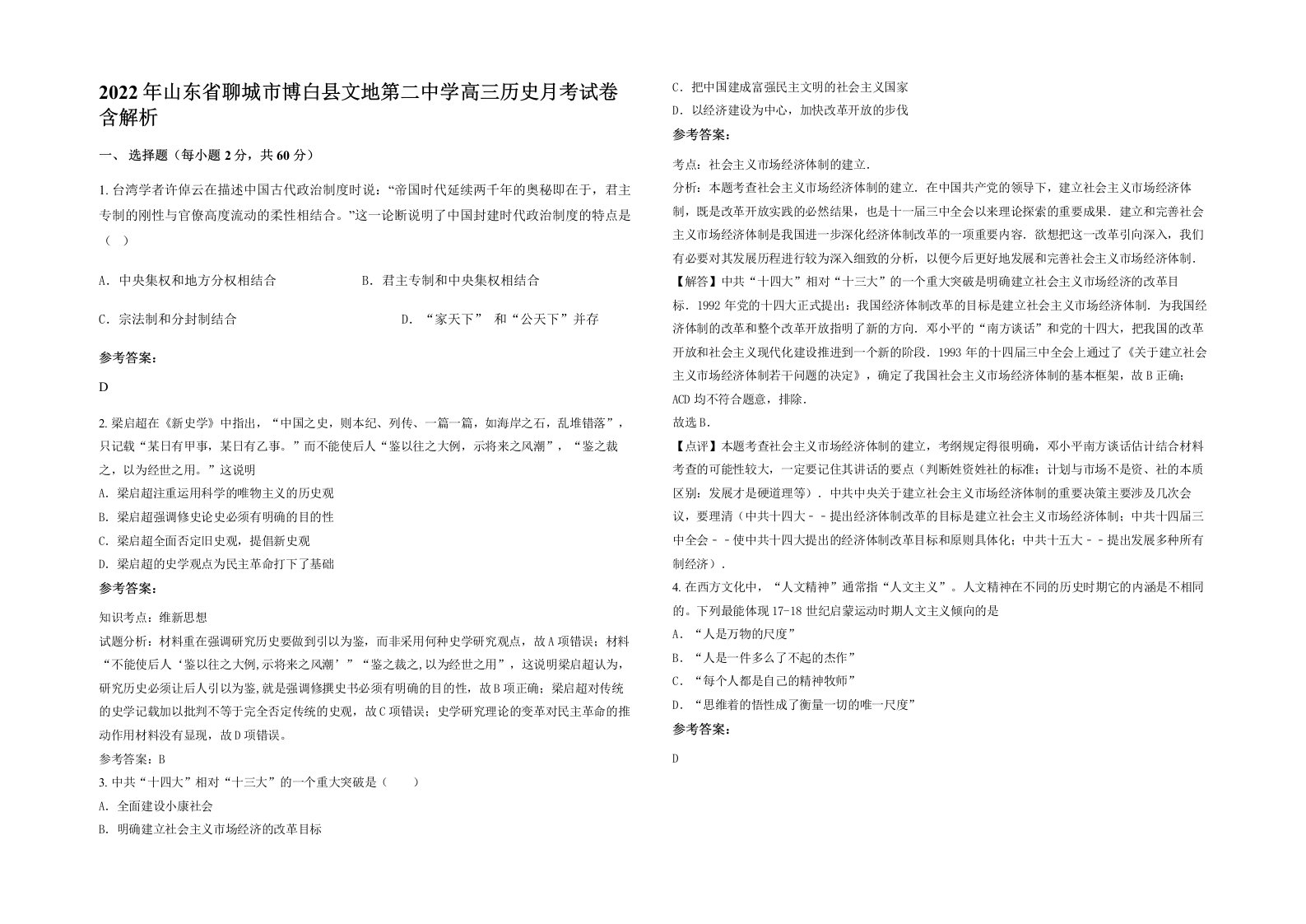 2022年山东省聊城市博白县文地第二中学高三历史月考试卷含解析