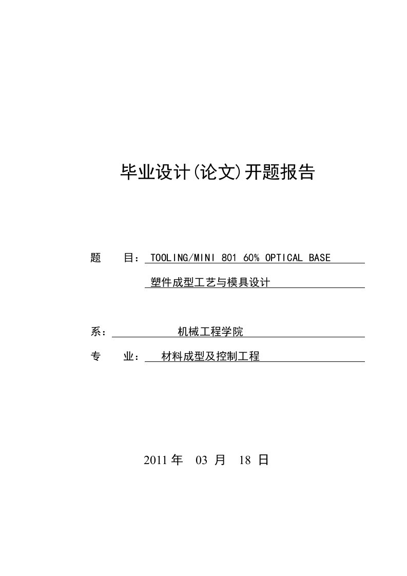 开题报告---塑件成型工艺与模具设计-开题报告