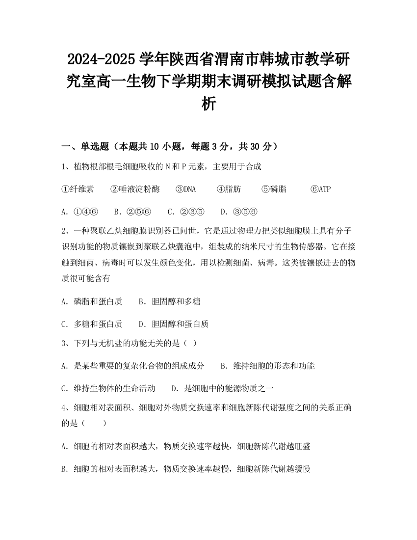 2024-2025学年陕西省渭南市韩城市教学研究室高一生物下学期期末调研模拟试题含解析