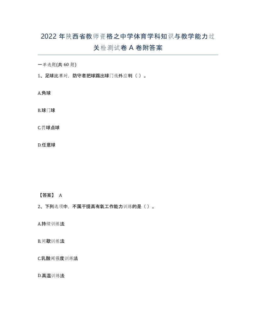 2022年陕西省教师资格之中学体育学科知识与教学能力过关检测试卷A卷附答案