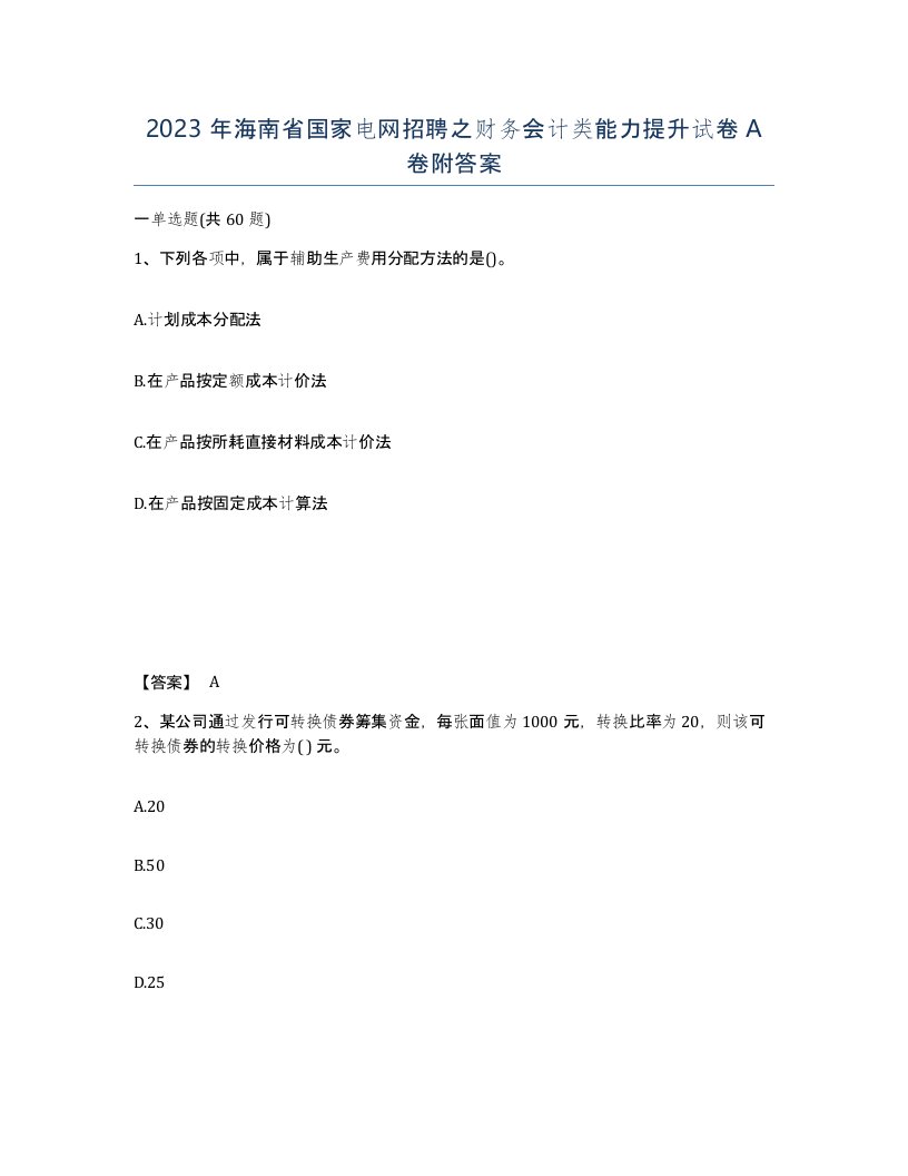 2023年海南省国家电网招聘之财务会计类能力提升试卷A卷附答案