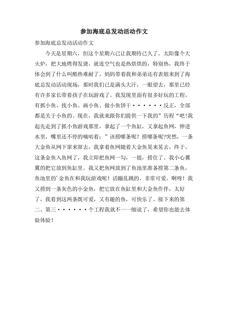 参加海底总动员活动作文