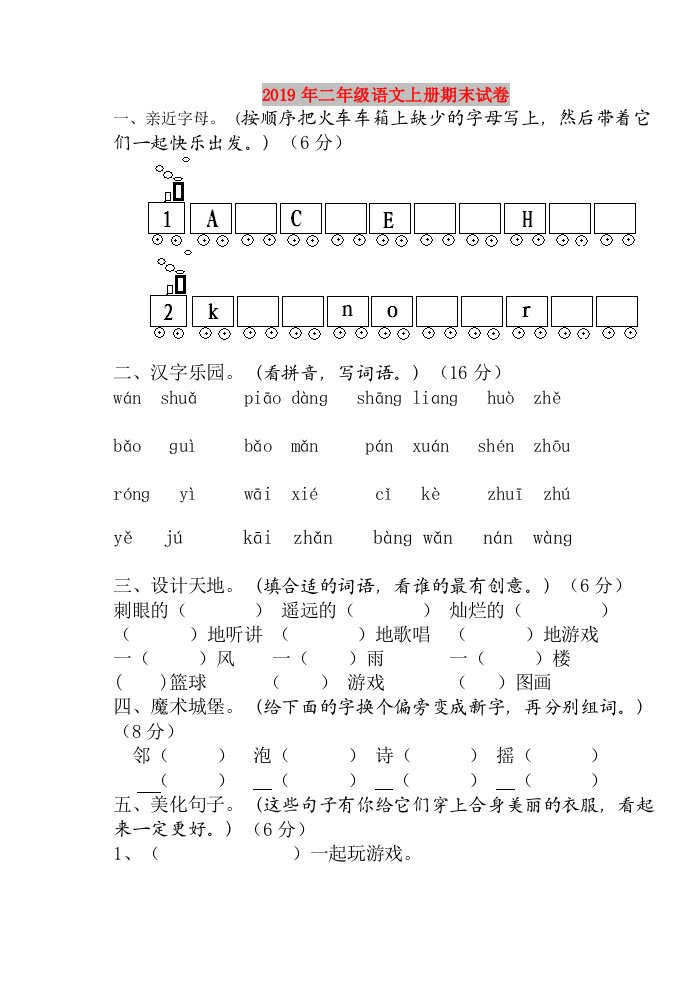 2019年二年级语文上册期末试卷