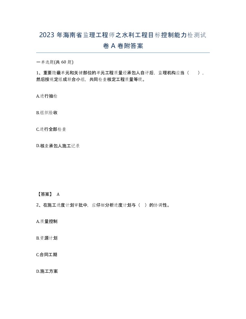 2023年海南省监理工程师之水利工程目标控制能力检测试卷A卷附答案